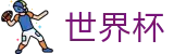 2026世界杯外围中国区综合数据大厅 · 权威体育赛事即时更新